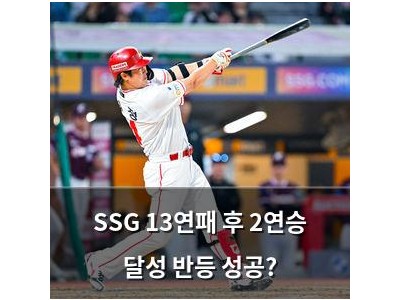 SSG 13연패 후 2연승 달성 반등 성공?