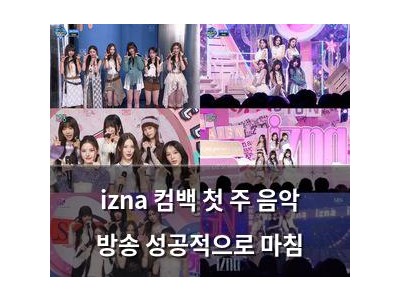izna 컴백 첫 주 음악 방송 성공적으로 마침