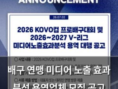 배구 연맹 미디어 노출 효과 분석 용역업체 모집 공고 내놔