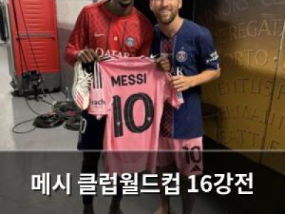 메시 클럽월드컵 16강전 출전하지 않아 팬들 실망