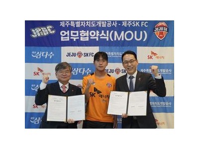 제주SK FC 제주도개발공사와 브랜드 협약 맺어