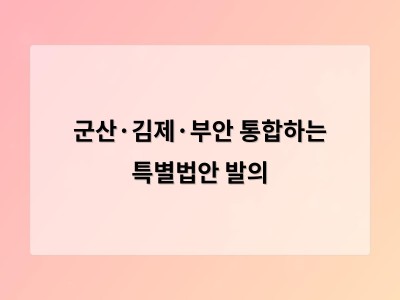 군산·김제·부안 통합 법안 지역 협력으로 새만금 발전 기대
