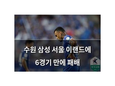 수원 삼성 서울 이랜드에 6경기 만에 패배