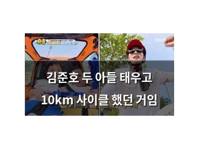 김준호 두 아들 태우고 10km 사이클 했던 거임