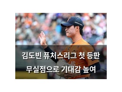 김도빈 퓨처스리그 첫 등판 무실점으로 기대감 높여