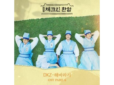 DKZ 멤버 재찬 위해 팀원들 목소리 모아드라마 출연 확정