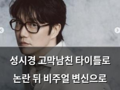 성시경 고막남친 타이틀로 논란 뒤 비주얼 변신으로 존재감 과시
