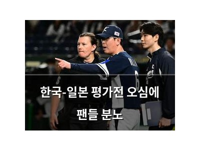 한국-일본 평가전 오심에 팬들 분노
