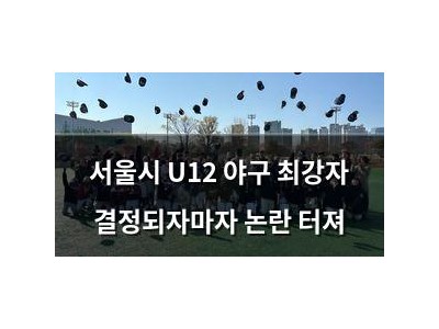 서울시 U12 야구 최강자 결정되자마자 논란 터져