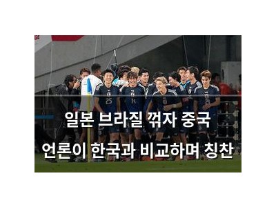 일본 브라질 꺾자 중국 언론이 한국과 비교하며 칭찬