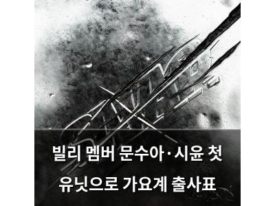 빌리 멤버 문수아·시윤 첫 유닛으로 가요계 출사표