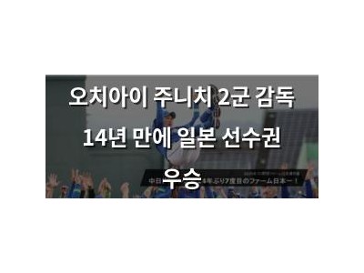 오치아이 주니치 2군 감독 14년 만에 일본 선수권 우승