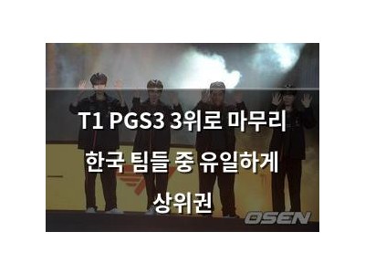 T1 PGS3 3위로 마무리 한국 팀들 중 유일하게 상위권