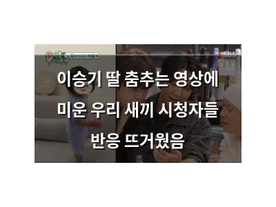 이승기 딸 춤추는 영상에 미운 우리 새끼 시청자들 반응 뜨거웠음