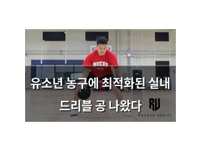유소년 농구에 최적화된 실내 드리블 공 나왔다