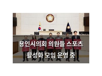 용인시의회 의원들 스포츠 활성화 모임 운영 중