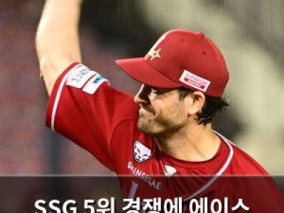 SSG 5위 경쟁에 에이스 투입 결정