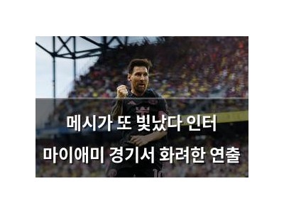 메시가 또 빛났다 인터 마이애미 경기서 화려한 연출