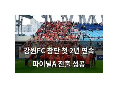 강원FC 창단 첫 2년 연속 파이널A 진출 성공