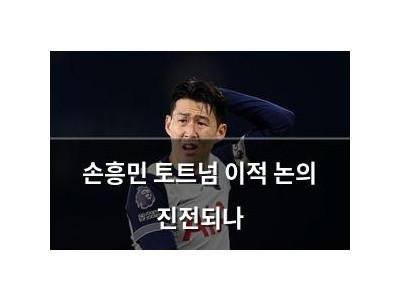 손흥민 토트넘 이적 논의 진전되나