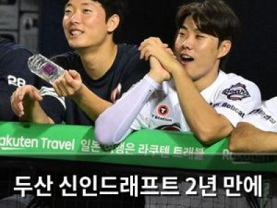 두산 신인드래프트 2년 만에 초대박 예고