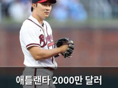 애틀랜타 2000만 달러 투자 실패 인정 안 하네