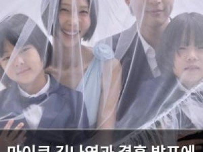 마이큐 김나영과 결혼 발표에 감사 인사