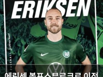 에릭센 볼프스부르크로 이적 확정 무대는 독일
