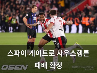 스파이 게이트로 사우스햄튼 패배 확정