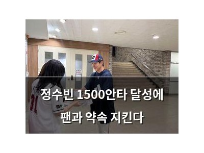 정수빈 1500안타 달성에 팬과 약속 지킨다