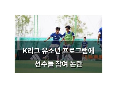K리그 유소년 프로그램에 선수들 참여 논란