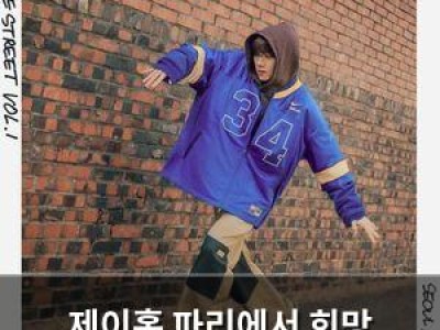 제이홉 파리에서 희망 전파했네