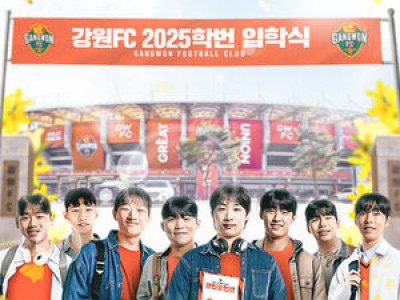 강원FC 3월 2일 경기 앞두고 팬들 위한 이벤트 공개