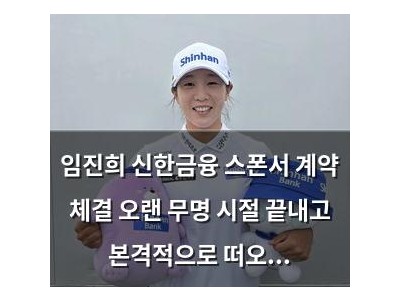 임진희 신한금융 스폰서 계약 체결 오랜 무명 시절 끝내고 본격적으로 떠오르나