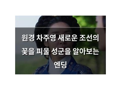 원경 차주영 새로운 조선의 꽃을 피울 성군을 알아보는 엔딩