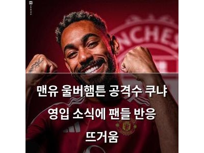 맨유 울버햄튼 공격수 쿠냐 영입 소식에 팬들 반응 뜨거움
