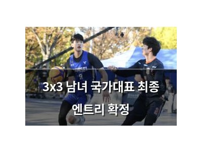 3x3 남녀 국가대표 최종 엔트리 확정