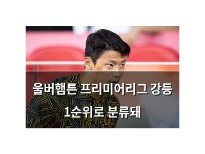울버햄튼 프리미어리그 강등 1순위로 분류돼