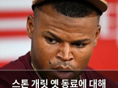 스톤 개릿 옛 동료에 대해 충격 폭로