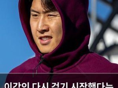 이강인 다시 걷기 시작했다는 소식