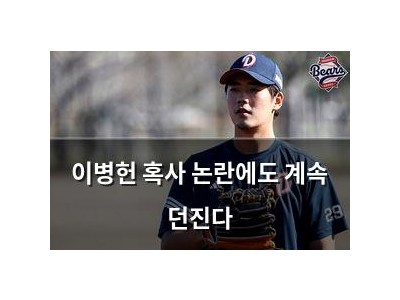이병헌 혹사 논란에도 계속 던진다