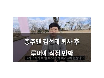 충주맨 김선태 퇴사 후 루머에 직접 반박