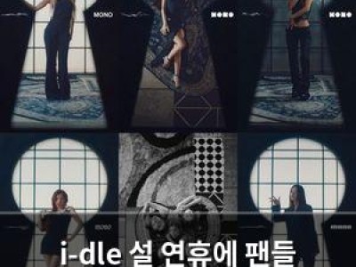 i-dle 설 연휴에 팬들 위해 특별한 선물 공개