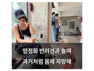 엄정화 반려견과 놀며 과거처럼 몸매 자랑해