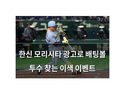 한신 모리시타 광고로 배팅볼 투수 찾는 이색 이벤트