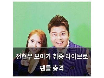 전현무 보아가 취중 라이브로 팬들 충격