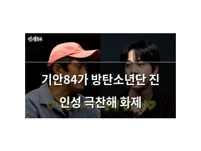 기안84가 방탄소년단 진 인성 극찬해 화제