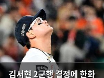 김서현 2군행 결정에 한화 팬들 반응 뜨거운 이유