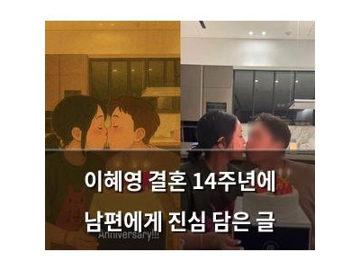 이혜영 결혼 14주년에 남편에게 진심 담은 글