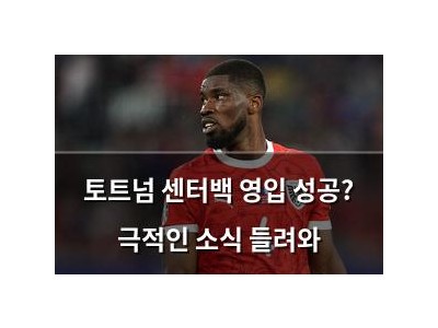 토트넘 센터백 영입 성공? 극적인 소식 들려와